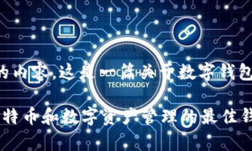 以下是您所请求的内容，这是一篇关于数字钱包的较详细的介绍。

除了tpWallet，比特币和数字资产管理的最佳钱包推荐