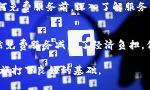 在讨论“tpWallet”中的“free”一词时，我们可以从多个角度进行理解和分析。在区块链和加密货币领域，钱包是用于存储和管理不同数字资产的软件或硬件工具。以下是对“tpWallet”中“free”的深入分析，涵盖其含义、背景以及用户应用。

1. tpWallet概述
tpWallet是一款用于管理各种加密货币的数字钱包。作为一个用户友好的平台，它提供了一种安全的方式来存储、发送和接收加密货币。用户可以通过它轻松地查看余额、交易历史以及进行多种交易操作。

2. 