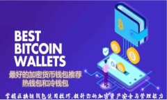 掌握区块链钱包使用技巧，提升你的加密资产安