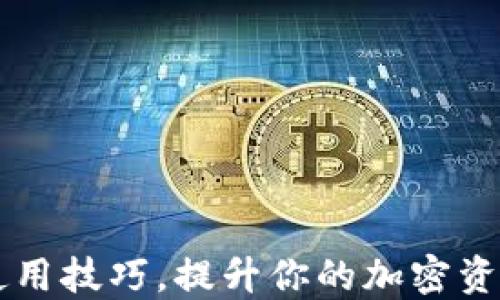 
掌握区块链钱包使用技巧，提升你的加密资产安全与管理能力