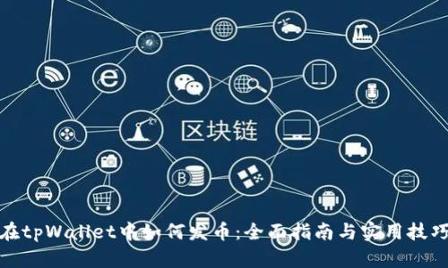 在tpWallet中如何发币：全面指南与实用技巧