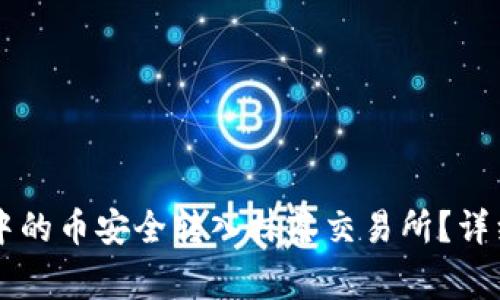 如何将tpWallet中的币安全转入抹茶交易所？详细指南与注意事项