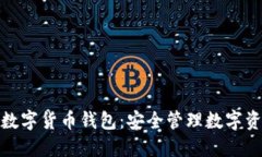 WORLDTOKEN数字货币钱包：安全管理数字资产的最佳