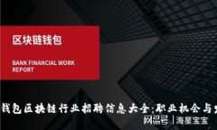 2023年钱包区块链行业招聘信息大全：职业机会与