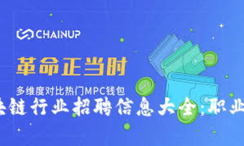 2023年钱包区块链行业招聘信息大全：职业机会与发展前景