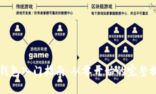 区块链钱包入门指南：从零开始的完整视频教程