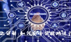 区块链钱包付款详解：如何安全便捷地进行数字