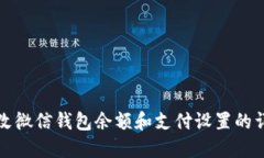 如何修改微信钱包余额和支付设置的详细指南