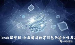 tpWallet权限管理：全面解析数字钱包的安全性与灵