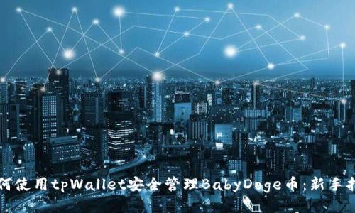 如何使用tpWallet安全管理BabyDoge币：新手指南