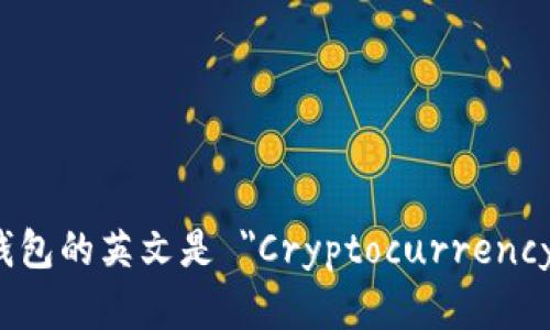加密货币钱包的英文是 