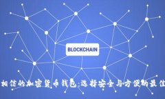 值得相信的加密货币钱包：选择安全与方便的最