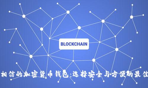 值得相信的加密货币钱包：选择安全与方便的最佳工具