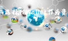 在TPWallet中，FIL（Filecoin）是基于Filecoin区块链的