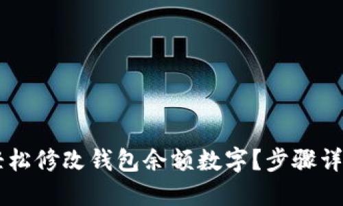 手机上如何轻松修改钱包余额数字？步骤详解与技巧分享