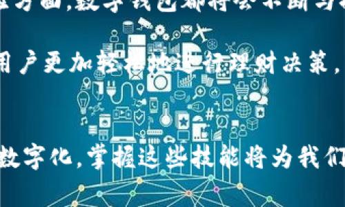 jiaoti数字钱包怎样生成？你必须了解的完整指南/jiaoti

数字钱包, 生成数字钱包, 数字钱包安全/guanjianci

数字钱包的概念
随着科技的迅速发展，数字钱包作为一种新型的支付方式，越来越多地融入我们的日常生活中。数字钱包不仅仅是一个存储货币的工具，更是一个集支付、转账、记录消费等功能于一体的综合平台。它利用数字技术，通过手机应用或者电脑平台，为用户提供便捷的金融服务。这种钱包通常支持多种支付方式，包括信用卡、借记卡以及各种数字货币，如比特币等。

为什么选择数字钱包
选择使用数字钱包的理由有很多。首先，安全性是一个重要因素。大多数数字钱包都采用了强大的加密技术来保护用户的资金和个人信息。其次，数字钱包使用方便，用户只需通过一个简单的应用程序，就可以完成支付，全过程无需携带现金或卡片。此外，许多数字钱包还提供消费记录的跟踪，让用户可以清晰地了解自己的消费情况，方便理财。

数字钱包的种类
市场上存在多种类型的数字钱包，主要分为两大类：热钱包与冷钱包。热钱包可以随时在线获取，在移动支付和日常交易中十分常见。而冷钱包则是离线存储，适合长期保存大额数字货币，安全性更高。根据数据统计，不同类型的数字钱包在功能、使用体验和安全性上各有不同，选择合适的钱包类型显得尤为重要。

生成数字钱包的步骤
生成一个数字钱包通常需要经过几个简单的步骤，就让我们来详细解析一下这一过程。

h4步骤一：选择数字钱包平台/h4
市场上有许多提供数字钱包服务的平台，选择一个适合自己的平台非常重要。这些平台可能包括传统金融机构的数字钱包、第三方支付服务公司、以及专注于数字货币的交易平台。比较他们的手续费、功能、用户评价及安全性后，便能找到最适合自己的选择。

h4步骤二：下载应用程序/h4
一旦选定了平台，接下来便需要下载他们的数字钱包应用程序。大多数情况下，这些应用程序支持多种操作系统，包括iOS和Android。下载后，打开应用并进行安装，通常安装过程会非常简单，不需要任何专业知识或者技巧。

h4步骤三：注册账户/h4
在应用程序中，用户需要创建一个新账户。这通常涉及一些基本的信息填写，比如电子邮箱、手机号码以及设置一个安全密码。其中，手机验证码或者电子邮箱验证也是常见的环节，用于确认用户身份。确保提供的信息准确无误，以便今后能够顺利找回账户。

h4步骤四：设置安全措施/h4
注册完成后，设置安全措施也是至关重要的一步。许多数字钱包会提供两步验证的选项，包括指纹识别、面部识别、或是短信验证码等。这些方法能够有效防止他人未授权访问你的账户，保护你的数字资产安全。

h4步骤五：绑定支付方式/h4
生成数字钱包的最后一步是绑定支付方式。这可能包括添加信用卡、借记卡，甚至是银行账户。这一过程可能需要提供一些额外的信息并通过安全验证。绑定支付方式后，用户便可以在日常生活中完成各种交易，享受便捷的支付体验。

数字钱包的安全性
安全性是每个数字钱包用户必须关注的问题。纵观各种数字钱包平台，虽然每个平台都采取了不同的安全措施，但也难免会遇到网络攻击、数据泄露等潜在风险。因此，在使用数字钱包时，用户应提高警觉，采取一些个人安全防护措施来保护自身资产。

h4定期更改密码/h4
定期更改账户密码是保障账户安全的一项简单方法。建议用户每隔一段时间便进行一次密码更改，避免长期使用同一密码增加被破解的风险。

h4选择强密码/h4
密码的设置也是一项关键的安全措施。最好设置包含字母、数字及特殊符号的复合密码，长度推荐在八位以上。这样的组合能够有效提高密码的复杂度，增加其他人破解的难度。

h4注意可疑活动/h4
用户应定期检查账户的交易记录，如发现有任何不常见的交易行为，一定要及时向相关平台反馈并采取措施。许多平台提供实时交易通知功能，建议开启此功能，随时留意账户情况。

数字钱包的未来
数字钱包的未来充满了挑战与机遇。随着技术的不断进步和消费者行为的变换，数字钱包将提供更多的服务与功能。无论是在使用便捷性、交易安全性还是用户体验方面，数字钱包都将会不断与提升。

例如，结合区块链技术，数字钱包可能在安全性上实现质的飞跃。此外，随着人工智能的逐步应用，数字钱包也可能在预算管理、投资建议等方面融入智能功能，帮助用户更加轻松地进行理财决策。

总结
生成数字钱包是一个简单而又重要的步骤。了解其概念、选择合适的平台和方法，确保安全性，都是打造一个安全有效的数字钱包的关键要素。随着人们的生活日益数字化，掌握这些技能将为我们的日常消费带来极大的便利。希望每位用户都能在安全的环境中畅享数字钱包所带来的无限可能！