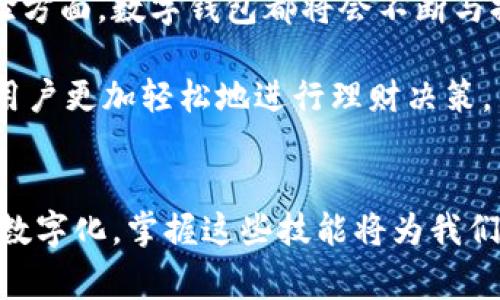 jiaoti数字钱包怎样生成？你必须了解的完整指南/jiaoti

数字钱包, 生成数字钱包, 数字钱包安全/guanjianci

数字钱包的概念
随着科技的迅速发展，数字钱包作为一种新型的支付方式，越来越多地融入我们的日常生活中。数字钱包不仅仅是一个存储货币的工具，更是一个集支付、转账、记录消费等功能于一体的综合平台。它利用数字技术，通过手机应用或者电脑平台，为用户提供便捷的金融服务。这种钱包通常支持多种支付方式，包括信用卡、借记卡以及各种数字货币，如比特币等。

为什么选择数字钱包
选择使用数字钱包的理由有很多。首先，安全性是一个重要因素。大多数数字钱包都采用了强大的加密技术来保护用户的资金和个人信息。其次，数字钱包使用方便，用户只需通过一个简单的应用程序，就可以完成支付，全过程无需携带现金或卡片。此外，许多数字钱包还提供消费记录的跟踪，让用户可以清晰地了解自己的消费情况，方便理财。

数字钱包的种类
市场上存在多种类型的数字钱包，主要分为两大类：热钱包与冷钱包。热钱包可以随时在线获取，在移动支付和日常交易中十分常见。而冷钱包则是离线存储，适合长期保存大额数字货币，安全性更高。根据数据统计，不同类型的数字钱包在功能、使用体验和安全性上各有不同，选择合适的钱包类型显得尤为重要。

生成数字钱包的步骤
生成一个数字钱包通常需要经过几个简单的步骤，就让我们来详细解析一下这一过程。

h4步骤一：选择数字钱包平台/h4
市场上有许多提供数字钱包服务的平台，选择一个适合自己的平台非常重要。这些平台可能包括传统金融机构的数字钱包、第三方支付服务公司、以及专注于数字货币的交易平台。比较他们的手续费、功能、用户评价及安全性后，便能找到最适合自己的选择。

h4步骤二：下载应用程序/h4
一旦选定了平台，接下来便需要下载他们的数字钱包应用程序。大多数情况下，这些应用程序支持多种操作系统，包括iOS和Android。下载后，打开应用并进行安装，通常安装过程会非常简单，不需要任何专业知识或者技巧。

h4步骤三：注册账户/h4
在应用程序中，用户需要创建一个新账户。这通常涉及一些基本的信息填写，比如电子邮箱、手机号码以及设置一个安全密码。其中，手机验证码或者电子邮箱验证也是常见的环节，用于确认用户身份。确保提供的信息准确无误，以便今后能够顺利找回账户。

h4步骤四：设置安全措施/h4
注册完成后，设置安全措施也是至关重要的一步。许多数字钱包会提供两步验证的选项，包括指纹识别、面部识别、或是短信验证码等。这些方法能够有效防止他人未授权访问你的账户，保护你的数字资产安全。

h4步骤五：绑定支付方式/h4
生成数字钱包的最后一步是绑定支付方式。这可能包括添加信用卡、借记卡，甚至是银行账户。这一过程可能需要提供一些额外的信息并通过安全验证。绑定支付方式后，用户便可以在日常生活中完成各种交易，享受便捷的支付体验。

数字钱包的安全性
安全性是每个数字钱包用户必须关注的问题。纵观各种数字钱包平台，虽然每个平台都采取了不同的安全措施，但也难免会遇到网络攻击、数据泄露等潜在风险。因此，在使用数字钱包时，用户应提高警觉，采取一些个人安全防护措施来保护自身资产。

h4定期更改密码/h4
定期更改账户密码是保障账户安全的一项简单方法。建议用户每隔一段时间便进行一次密码更改，避免长期使用同一密码增加被破解的风险。

h4选择强密码/h4
密码的设置也是一项关键的安全措施。最好设置包含字母、数字及特殊符号的复合密码，长度推荐在八位以上。这样的组合能够有效提高密码的复杂度，增加其他人破解的难度。

h4注意可疑活动/h4
用户应定期检查账户的交易记录，如发现有任何不常见的交易行为，一定要及时向相关平台反馈并采取措施。许多平台提供实时交易通知功能，建议开启此功能，随时留意账户情况。

数字钱包的未来
数字钱包的未来充满了挑战与机遇。随着技术的不断进步和消费者行为的变换，数字钱包将提供更多的服务与功能。无论是在使用便捷性、交易安全性还是用户体验方面，数字钱包都将会不断与提升。

例如，结合区块链技术，数字钱包可能在安全性上实现质的飞跃。此外，随着人工智能的逐步应用，数字钱包也可能在预算管理、投资建议等方面融入智能功能，帮助用户更加轻松地进行理财决策。

总结
生成数字钱包是一个简单而又重要的步骤。了解其概念、选择合适的平台和方法，确保安全性，都是打造一个安全有效的数字钱包的关键要素。随着人们的生活日益数字化，掌握这些技能将为我们的日常消费带来极大的便利。希望每位用户都能在安全的环境中畅享数字钱包所带来的无限可能！