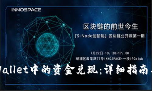 如何将tpWallet中的资金兑现：详细指南与实用技巧