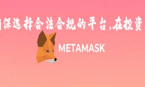 对于“tpWallet是否属于诈骗”的问题，其实可以从多个方面进行分析。在回答这个问题之前，需要明确一些基本概念和背景信息，以便更好地理解这一话题。

什么是tpWallet？
tpWallet是一种数字钱包，提供用户存储、转账和管理加密货币的服务。近年来，随着区块链技术的发展，加密货币的使用愈发普遍，数字钱包也应运而生。tpWallet可能声称提供便捷的投资或存储服务，让用户能够轻松在不同类型的加密货币之间进行转换。然而，关于其是否合法，是否存在诈骗的可能性，还需要深入探讨。

诈骗的基本定义
诈骗一般涉及欺骗他人以获取金钱或财务利益。它可以采取许多形式，包括虚假投资计划、伪装成合法业务的骗局等。在讨论一个产品或服务是否属于诈骗时，关键在于其是否故意误导用户，或者是否存在隐瞒关键信息的行为。

tpWallet的合法性分析
要判断tpWallet是否属于诈骗，首先需要查阅有关该平台的注册信息和法规合规情况。有些数字钱包是由合法的公司运营，并遵循相关法律法规。查看tpWallet的官方网站、相关的用户评价、以及社交媒体上的反馈都能帮助我们获取更多信息。

用户反馈与社区口碑
用户的体验常常可以反映一个平台的真实情况。在进行深入分析时，可以通过各种论坛、社交媒体和评论网站搜寻关于tpWallet的用户评论。积极的反馈有助于构建其可信度，而负面的评论则可能暗示其潜在的风险。如果大多数用户在使用过程中遭遇了资金损失或客服无法联系，便应引起警惕。

警惕数字货币投资的风险
即便tpWallet自身运营合规，投机或投资加密货币本身就存在风险。市场波动大，价格变化迅速，任何形式的投资均需谨慎。此外，加密货币领域的不透明性以及缺乏监管也使得投资者容易受到资本市场的影响。因此，无论是否是诈骗，使用这个平台的投资者都需要谨慎对待。

如何识别数字钱包的骗局
为避免落入诈骗陷阱，用户在选择数字钱包时应关注以下几点：
ul
  listrong透明度：/strong一个合法的数字钱包会公开其运营公司信息、联系方式、以及符合的法律法规。/li
  listrong客户支持：/strong良好的客户服务和支持对于用户使用数字钱包至关重要。不合规的平台往往客服响应缓慢或根本无法联系。/li
  listrong社区反馈：/strong加入相关的在线社区，如Reddit、Telegram等，了解其他用户的真实体验和反馈。/li
  listrong避开过于美好的承诺：/strong如果某个平台声称可以提供极高的收益回报，用户应保持警惕。这往往是诈骗的迹象。/li
/ul

总结与建议
最终，tpWallet是否属于诈骗不是一个简单的问题，需结合大量的信息及用户反馈进行综合判断。选择数字钱包前，一定要保持警惕，做足功课，确保选择合法合规的平台。在投资加密货币产品时，用户应谨慎评估风险，合理配置资金，并进行深入研究，以保护自己的财务安全。

tpWallet是否诈骗？全面分析与风险提示