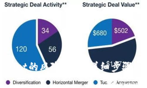 如何解除tpWallet的风险提示：详细步骤与常见问题解答
