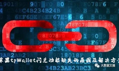 苹果tpWallet闪兑功能缺失的原因及解决方案