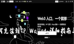 人民币如何充值到TP Wallet：详细指南与实用技巧