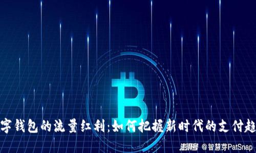 数字钱包的流量红利：如何把握新时代的支付趋势