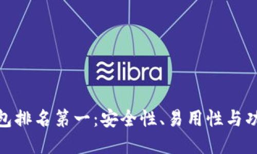 全球区块链钱包排名第一：安全性、易用性与功能的完美结合