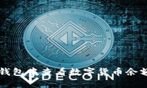 如何在TP冷钱包中查看数字货币余额和交易记录