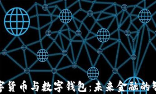 
央行数字货币与数字钱包：未来金融的智能革命