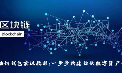 Java区块链钱包实现教程：一步步构建你的数字资产管理平台