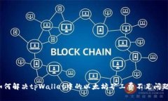 如何解决tpWallet中的以太坊矿工费不足问题？