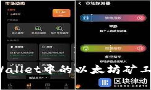 如何解决tpWallet中的以太坊矿工费不足问题？