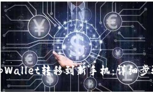如何将tpWallet转移到新手机：详细步骤与见解