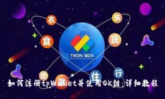 如何注册tpWallet并使用OK链：详细教程