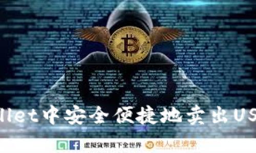 如何在tpWallet中安全便捷地卖出USDT：完整指南