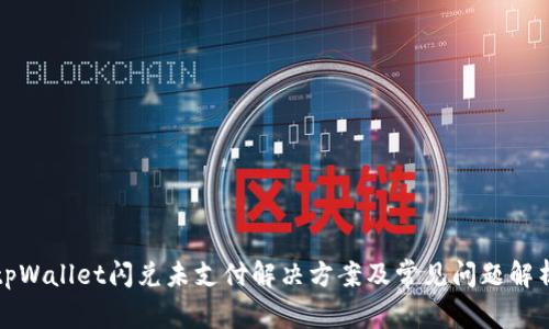 tpWallet闪兑未支付解决方案及常见问题解析