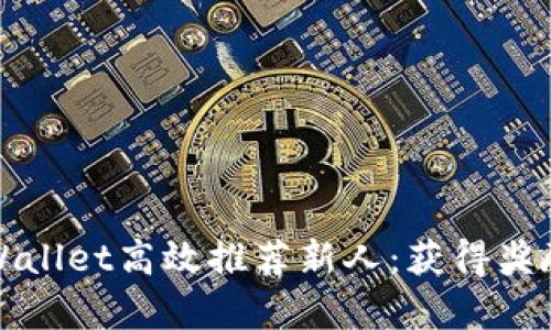 如何通过tpWallet高效推荐新人：获得奖励与实践技巧