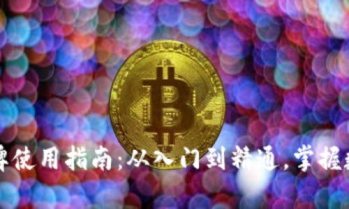 tpWallet令牌使用指南：从入门到精通，掌握数字资产管理
