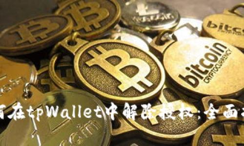如何在tpWallet中解除授权：全面指南
