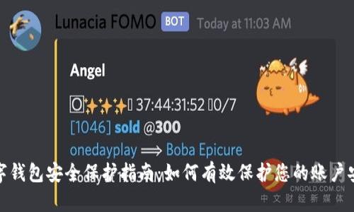 数字钱包安全保护指南：如何有效保护您的账户安全