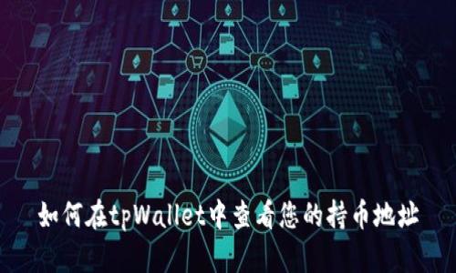 如何在tpWallet中查看您的持币地址