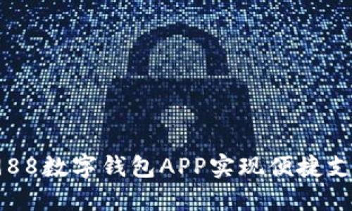 如何使用988数字钱包APP实现便捷支付和理财？