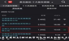 数字钱包是否有利息？探讨数字钱包的利息机制