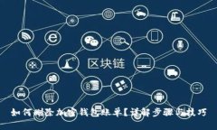 如何删除加密钱包账单？详解步骤与技巧