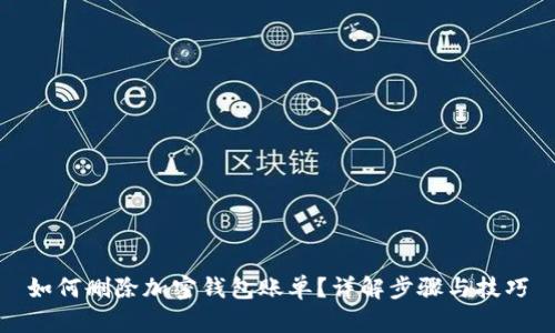 如何删除加密钱包账单？详解步骤与技巧