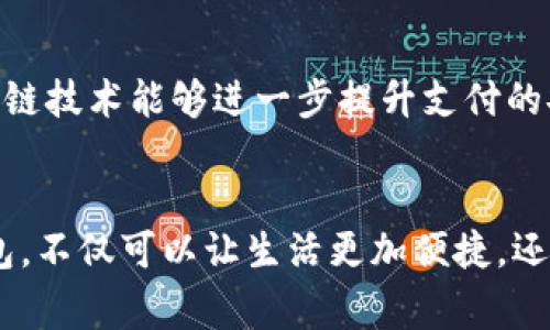   数字最小的钱包：如何选择适合你的迷你钱包？ / 

 guanjianci 迷你钱包, 数字钱包, 便携式钱包 /guanjianci 

引言：钱包的演变
随着科技的发展和生活方式的改变，传统钱包正经历一场前所未有的变革。从厚重的皮质制品到如今轻便的数字化解决方案，人们对钱包的定义也在不断升级。尤其是数字最小的钱包，因其极高的便携性和实用性，成为了现代社会中一种新兴的消费工具。

数字最小的钱包的定义
所谓数字最小的钱包，通常指的是一种集成了多种功能的迷你钱包，能够在极小的体积内，存储信用卡、会员卡、现金、数字货币等。这样的钱包不仅减轻了日常携带的负担，更是在实体钱包的基础上，融入了智能科技，使得支付变得更加便捷。

迷你钱包的特点
迷你钱包以其小巧的体积和实用的功能，受到越来越多年轻消费者的青睐。其主要特点可概括为以下几个方面：
ul
    listrong便携性：/strong其轻便的体积使得迷你钱包可以随身携带，在不影响穿着美观的前提下，随时随地进行支付。/li
    listrong多功能性：/strong数字钱包不仅能存储传统的货币，还能记录和使用积分卡、会员卡等，几乎可以整合所有必要的支付信息。/li
    listrong安全性：/strong许多数字钱包采用了高端的加密技术，为用户提供安全保障，确保支付信息不被泄露。/li
    listrong时尚性：/strong现代设计与极简风格的结合，使得迷你钱包不仅是实用工具，更成为一种时尚配件。/li
/ul

为何选择数字最小的钱包？
随着电子支付和移动支付的普及，人们对支付方式的要求日益提高。传统钱包在满足基本功能的同时，难免显得笨重和不便。数字最小的钱包则弥补了这一短板，它不仅能满足日常购物的需求，还能通过科技提升生活质量。

数字钱包的优势
数字最小的钱包在使用时有很多独特的优势，以下是几个值得重视的方面：
ul
    listrong速度：/strong无论在超市结账还是在线购物，数字钱包都能快速完成支付，只需简单的几步操作，大大缩减了排队时间。/li
    listrong管理方便：/strong许多数字钱包应用都提供消费记录、账单管理等功能，消费者可以更方便地掌握自己的消费情况，从而做出明智的理财决策。/li
    listrong兼容性好：/strong几乎所有的商家和电子商务平台都支持数字钱包，使得用户在消费时可以随心所欲，选择最适合自己的支付方式。/li
    listrong环保：/strong数字钱包的广泛应用大大减少了纸币和塑料卡片的使用，有助于保护环境，符合可持续发展的理念。/li
/ul

选购数字最小的钱包时应考虑的因素
在选择合适的迷你钱包时，消费者应考虑以下几个关键因素：
h41. 安全性/h4
钱包的安全性至关重要，尤其是在处理财务信息时，用户应选择具备良好加密技术和安全保障的产品。某些钱包还提供双重身份验证等功能，进一步提升账户的安全性。

h42. 兼容性/h4
确保所选择的钱包与自己常用的支付系统和平台兼容。不同的商家和服务商可能支持不同的支付形式，确保选择那些能够最大限度满足自己需求的钱包。

h43. 功能性/h4
除了基本的支付功能，许多数字钱包还提供额外的功能，例如积分管理、预算跟踪等。根据个人的需求选购适合的功能配置，可以获得更好的使用体验。

h44. 用户体验/h4
一个好的数字钱包应该具备友好的用户界面，使得操作简单流畅。选购时可以查看产品评价，了解其他用户在使用时的反馈，帮助做出更明智的选择。

热门数字最小的钱包推荐
市面上有众多品牌和型号的数字钱包，以下是几款受到用户欢迎的产品：
ul
    listrong小米米钱包：/strong以其实用性和性价比赢得了广泛好评，支持多种支付方式，适合日常生活中的使用。/li
    listrongApple Pay：/strong集成在Apple设备中，提供极高的安全性和便捷性，特别适合苹果用户。/li
    listrong支付宝：/strong这款中国著名的支付工具，不仅能进行线上支付，还支持线下扫码支付，极大地方便了用户。/li
/ul

数字最小的钱包的未来
随着科技的不断进步，数字钱包的未来将更加光明。人工智能与区块链等新技术将会不断被应用于钱包的设计和功能开发中。例如，使用区块链技术能够进一步提升支付的安全性，而人工智能则可以通过用户行为分析来提供个性化的消费建议。

总结
数字最小的钱包代表着新时代的消费理念，以其便携、高效、安全的特点，已经成为现代人生活中不可或缺的一部分。选择一款合适的迷你钱包，不仅可以让生活更加便捷，还能在一定程度上改善个人的财务管理。随着市场的发展和技术的演进，未来肯定会涌现出更多创新的数字钱包产品，继续服务于我们的生活。