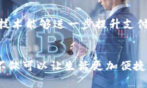   数字最小的钱包：如何选择适合你的迷你钱包？ / 

 guanjianci 迷你钱包, 数字钱包, 便携式钱包 /guanjianci 

引言：钱包的演变
随着科技的发展和生活方式的改变，传统钱包正经历一场前所未有的变革。从厚重的皮质制品到如今轻便的数字化解决方案，人们对钱包的定义也在不断升级。尤其是数字最小的钱包，因其极高的便携性和实用性，成为了现代社会中一种新兴的消费工具。

数字最小的钱包的定义
所谓数字最小的钱包，通常指的是一种集成了多种功能的迷你钱包，能够在极小的体积内，存储信用卡、会员卡、现金、数字货币等。这样的钱包不仅减轻了日常携带的负担，更是在实体钱包的基础上，融入了智能科技，使得支付变得更加便捷。

迷你钱包的特点
迷你钱包以其小巧的体积和实用的功能，受到越来越多年轻消费者的青睐。其主要特点可概括为以下几个方面：
ul
    listrong便携性：/strong其轻便的体积使得迷你钱包可以随身携带，在不影响穿着美观的前提下，随时随地进行支付。/li
    listrong多功能性：/strong数字钱包不仅能存储传统的货币，还能记录和使用积分卡、会员卡等，几乎可以整合所有必要的支付信息。/li
    listrong安全性：/strong许多数字钱包采用了高端的加密技术，为用户提供安全保障，确保支付信息不被泄露。/li
    listrong时尚性：/strong现代设计与极简风格的结合，使得迷你钱包不仅是实用工具，更成为一种时尚配件。/li
/ul

为何选择数字最小的钱包？
随着电子支付和移动支付的普及，人们对支付方式的要求日益提高。传统钱包在满足基本功能的同时，难免显得笨重和不便。数字最小的钱包则弥补了这一短板，它不仅能满足日常购物的需求，还能通过科技提升生活质量。

数字钱包的优势
数字最小的钱包在使用时有很多独特的优势，以下是几个值得重视的方面：
ul
    listrong速度：/strong无论在超市结账还是在线购物，数字钱包都能快速完成支付，只需简单的几步操作，大大缩减了排队时间。/li
    listrong管理方便：/strong许多数字钱包应用都提供消费记录、账单管理等功能，消费者可以更方便地掌握自己的消费情况，从而做出明智的理财决策。/li
    listrong兼容性好：/strong几乎所有的商家和电子商务平台都支持数字钱包，使得用户在消费时可以随心所欲，选择最适合自己的支付方式。/li
    listrong环保：/strong数字钱包的广泛应用大大减少了纸币和塑料卡片的使用，有助于保护环境，符合可持续发展的理念。/li
/ul

选购数字最小的钱包时应考虑的因素
在选择合适的迷你钱包时，消费者应考虑以下几个关键因素：
h41. 安全性/h4
钱包的安全性至关重要，尤其是在处理财务信息时，用户应选择具备良好加密技术和安全保障的产品。某些钱包还提供双重身份验证等功能，进一步提升账户的安全性。

h42. 兼容性/h4
确保所选择的钱包与自己常用的支付系统和平台兼容。不同的商家和服务商可能支持不同的支付形式，确保选择那些能够最大限度满足自己需求的钱包。

h43. 功能性/h4
除了基本的支付功能，许多数字钱包还提供额外的功能，例如积分管理、预算跟踪等。根据个人的需求选购适合的功能配置，可以获得更好的使用体验。

h44. 用户体验/h4
一个好的数字钱包应该具备友好的用户界面，使得操作简单流畅。选购时可以查看产品评价，了解其他用户在使用时的反馈，帮助做出更明智的选择。

热门数字最小的钱包推荐
市面上有众多品牌和型号的数字钱包，以下是几款受到用户欢迎的产品：
ul
    listrong小米米钱包：/strong以其实用性和性价比赢得了广泛好评，支持多种支付方式，适合日常生活中的使用。/li
    listrongApple Pay：/strong集成在Apple设备中，提供极高的安全性和便捷性，特别适合苹果用户。/li
    listrong支付宝：/strong这款中国著名的支付工具，不仅能进行线上支付，还支持线下扫码支付，极大地方便了用户。/li
/ul

数字最小的钱包的未来
随着科技的不断进步，数字钱包的未来将更加光明。人工智能与区块链等新技术将会不断被应用于钱包的设计和功能开发中。例如，使用区块链技术能够进一步提升支付的安全性，而人工智能则可以通过用户行为分析来提供个性化的消费建议。

总结
数字最小的钱包代表着新时代的消费理念，以其便携、高效、安全的特点，已经成为现代人生活中不可或缺的一部分。选择一款合适的迷你钱包，不仅可以让生活更加便捷，还能在一定程度上改善个人的财务管理。随着市场的发展和技术的演进，未来肯定会涌现出更多创新的数字钱包产品，继续服务于我们的生活。