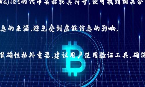 在查找tpWallet的合约地址时，可以通过以下几种方式进行查询：

官方渠道
最可靠的方式是访问tpWallet的官方网站或其官方社交媒体平台，如Twitter、Telegram等。官方渠道一般会提供最新的合约地址信息，确保用户获取到的合约地址是正确且未被篡改的。

区块链浏览器
用户可以通过区块链浏览器来查找tpWallet的合约地址。在以太坊网络上，常用的区块链浏览器包括Etherscan，用户只需在搜索框中输入tpWallet的代币名称或其符号，便可找到相关合约信息。同时，确保连接的是正确的网路，比如以太坊主网、侧链或其他区块链。如果tpWallet在多条链上发行，需注意各链的合约地址可能不同。

社区论坛和讨论组
另一个获得合约地址的方式是参与相关的社区论坛或讨论组。在这些平台上，用户可以提问或寻找已经提供的合约地址信息。然而，必须注意信息的来源，避免受到虚假信息的影响。

合约地址的安全性
无论通过何种方式获取合约地址，用户都应时刻保持警惕。由于区块链的去中心化特性，合约地址一旦确认，就无法轻易修改，因此，确认信息的准确性格外重要。建议用户使用验证工具，确保合约地址与官方信息一致。

总之，查找tpWallet的合约地址可以通过多种渠道获取，但访问官方信息渠道是最有效和安全的方式。希望这些信息能够帮助到您！