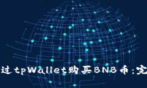 如何通过tpWallet购买BNB币：完整指南